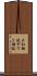 大和朝廷 Scroll