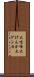 大喧嘩 Scroll