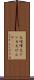 大喧嘩 Scroll