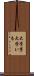 大学芋 Scroll