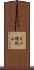 大小権現山 Scroll