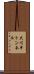 大川平トンネル Scroll