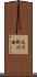 大川町川西 Scroll