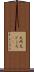 大所 Scroll