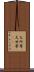 大所帯 Scroll