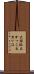大括弧 Scroll