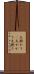 大掛かり(P) Scroll