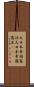 大日本帝国憲法 Scroll