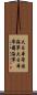 大日本帝国海軍 Scroll