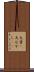 大昔(P) Scroll