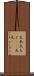 大本 Scroll