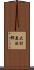 大村益次郎 Scroll