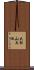 大松山大池 Scroll