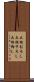 大根おろし Scroll