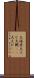 大海老 Scroll