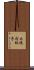 大炮打蚊子 Scroll