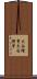 大白檜曽 Scroll