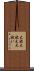 大祓 Scroll