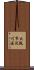 大阪市淀川区 Scroll