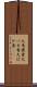 大馬鹿者 Scroll