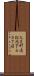 大黒町通松原下る３丁目 Scroll