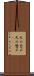 天の岩戸 Scroll