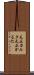 天正カルタ Scroll