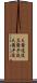天爾遠波 Scroll