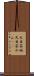 天目茶碗 Scroll