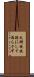 天網恢恢疎にして漏らさず Scroll