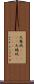 天鵞絨(ateji) Scroll
