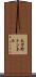 太刀野トンネル Scroll