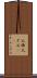太棹 Scroll