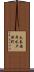 太秦安井水戸田町 Scroll