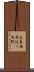太秦安井辻ノ内町 Scroll