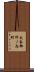 太秦御所ノ内町 Scroll