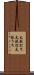 太鼓打ち Scroll
