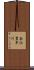 奈江豊平川 Scroll