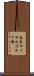 奈良ロイヤルゴルフ場 Scroll