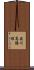 奥川高陽根 Scroll