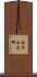 奥村正太郎 Scroll