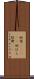 奴原(ateji) Scroll