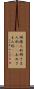 姉様人形 Scroll