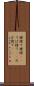 姥捨て Scroll