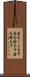 姿をくらます Scroll