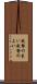 威勢の良い Scroll