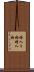 婿入り婚 Scroll
