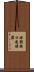 媒體接口連接器 Scroll