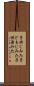 子供じみた Scroll