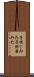 子供じみた Scroll